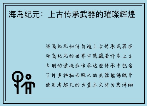 海岛纪元：上古传承武器的璀璨辉煌