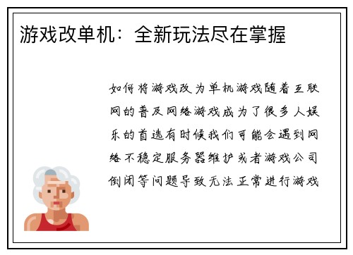 游戏改单机：全新玩法尽在掌握