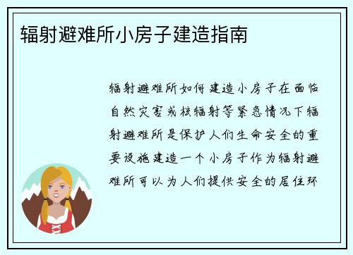 辐射避难所小房子建造指南