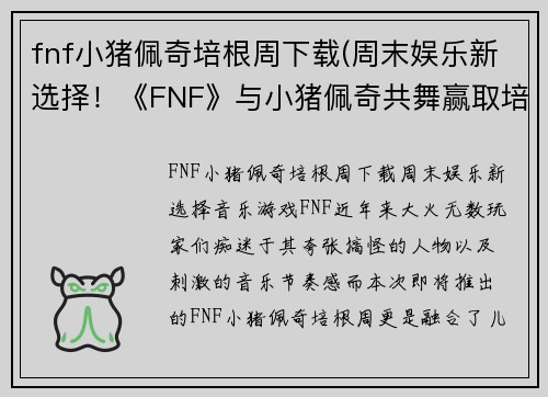 fnf小猪佩奇培根周下载(周末娱乐新选择！《FNF》与小猪佩奇共舞赢取培根！)
