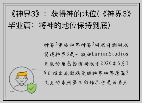 《神界3》：获得神的地位(《神界3》毕业篇：将神的地位保持到底)