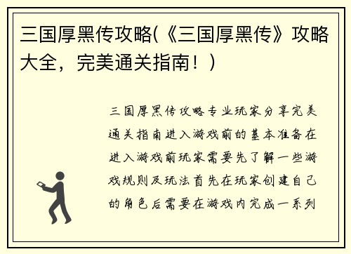 三国厚黑传攻略(《三国厚黑传》攻略大全，完美通关指南！)