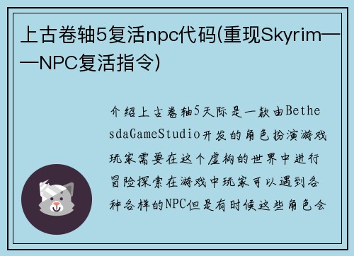上古卷轴5复活npc代码(重现Skyrim——NPC复活指令)