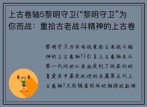 上古卷轴5黎明守卫(“黎明守卫”为你而战：重拾古老战斗精神的上古卷轴5)