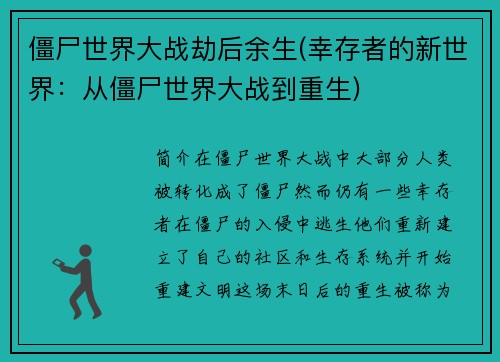 僵尸世界大战劫后余生(幸存者的新世界:从僵尸世界大战到重生) 僵尸世界大战劫后余生(幸存者的新世界:从僵尸世界大战到重生)