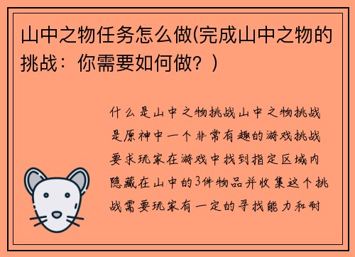 山中之物任务怎么做(完成山中之物的挑战：你需要如何做？)