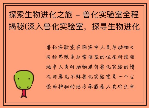 探索生物进化之旅 - 兽化实验室全程揭秘(深入兽化实验室，探寻生物进化奥秘)
