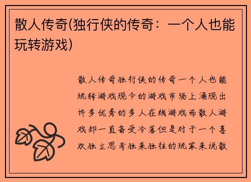 散人传奇(独行侠的传奇：一个人也能玩转游戏)